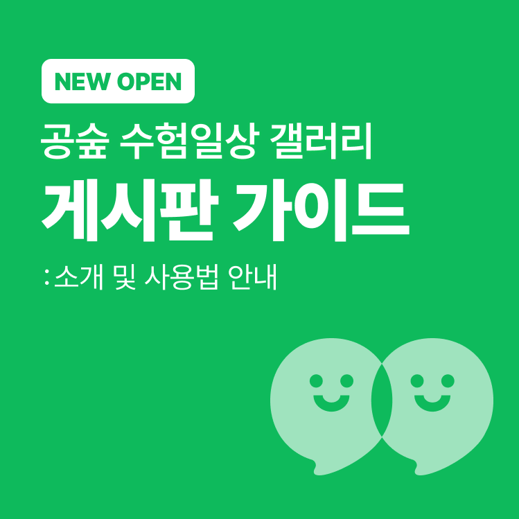 [공지]수험일상 갤러리 소개 및 사용법 안내