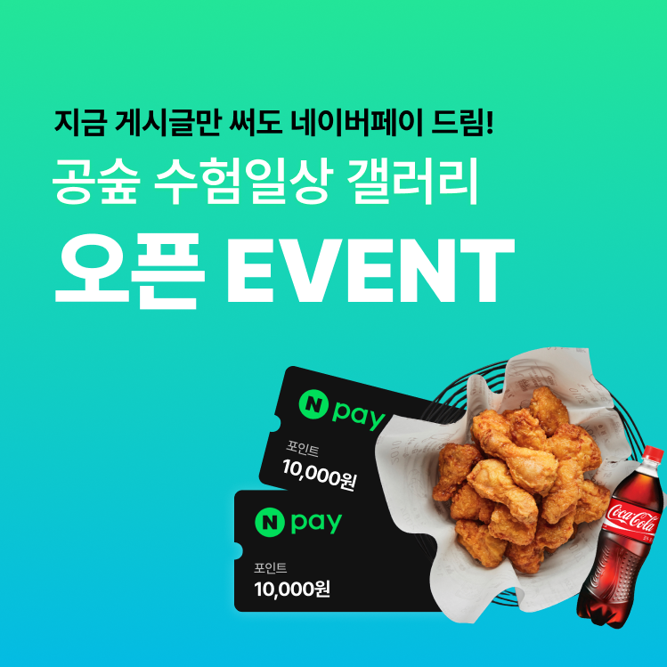 [EVENT]지금 글쓰면 네이버페이 드림!💸