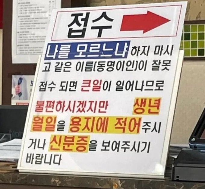 나를 모르느냐
