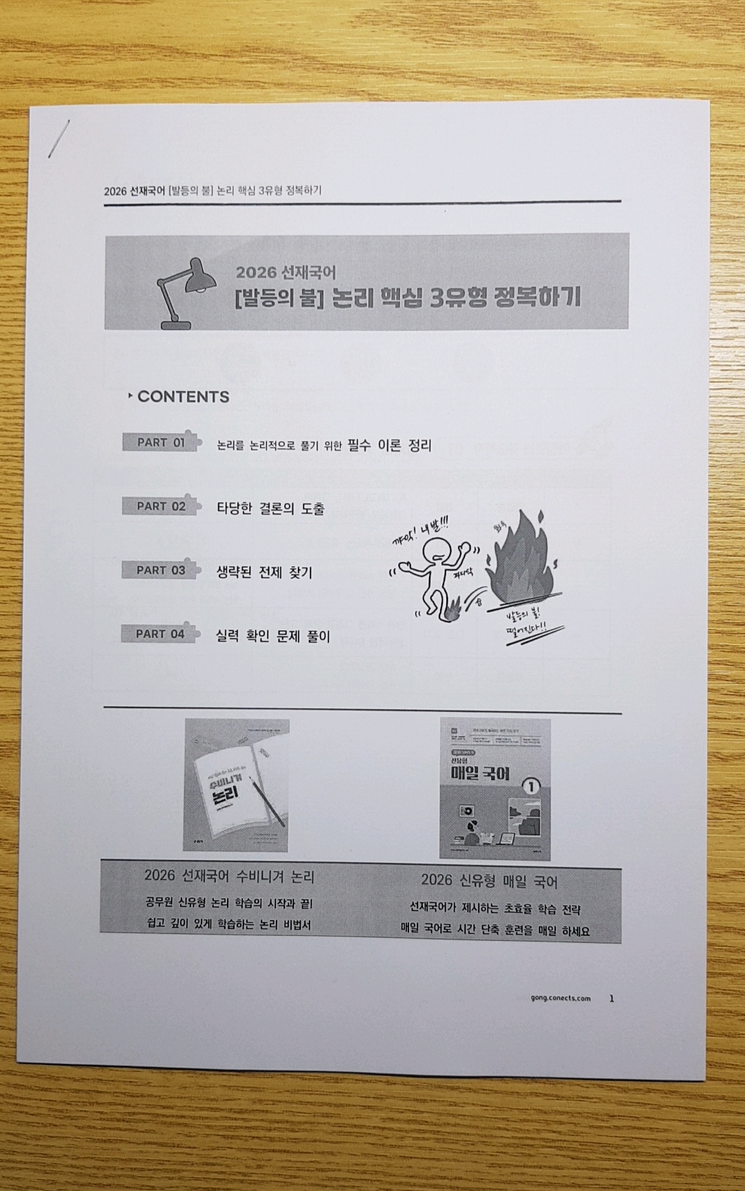 선재쌤 논리 특강 수업 듣고 논리 정복하는 중