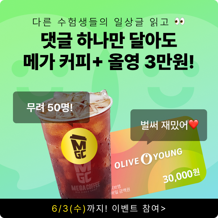 🔥댓글 이벤트🔥메가커피/올영 3만원 쏜다!(총 50명)