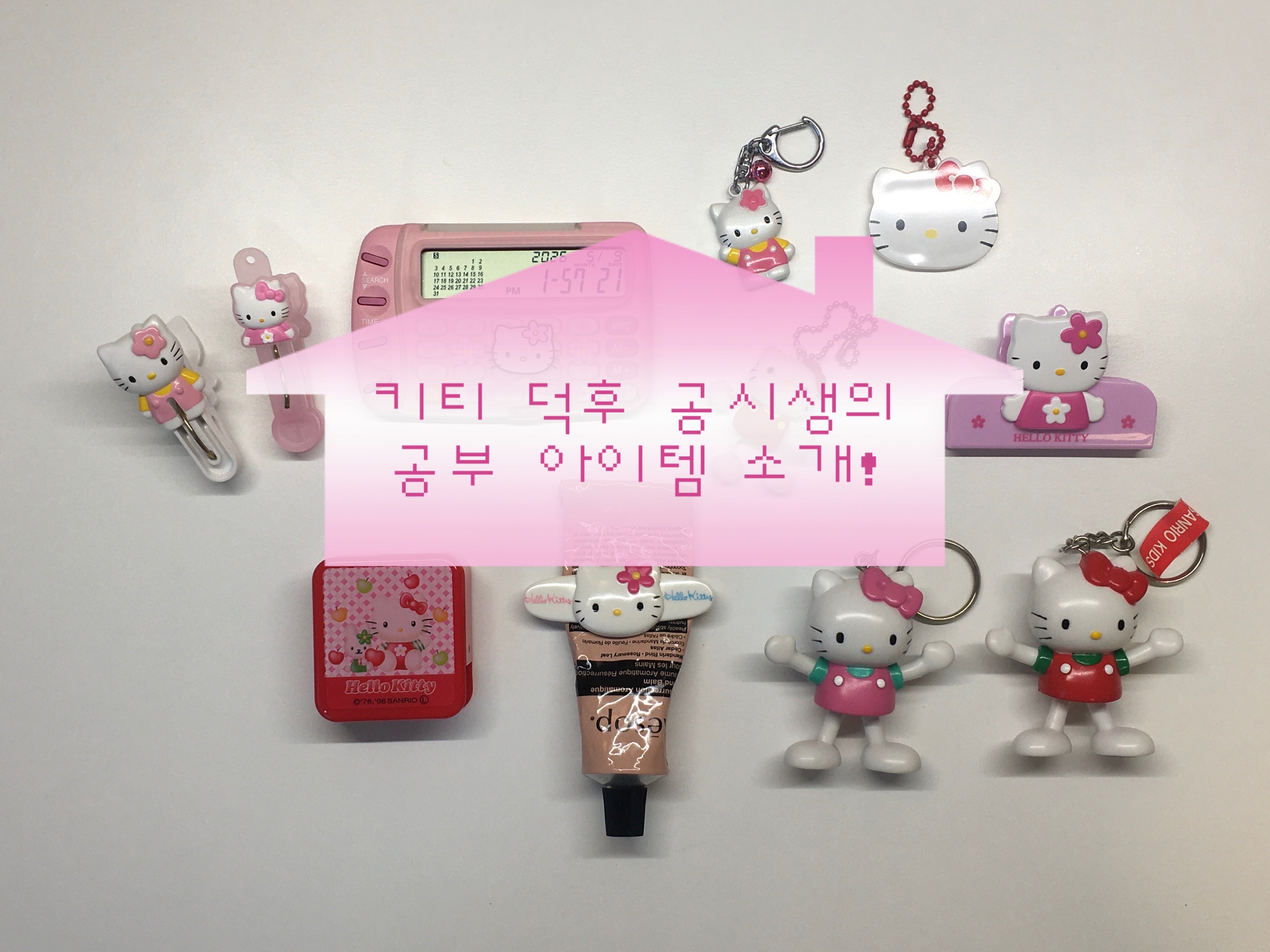 키티 덕후의 공부 아이템을 소개합니다!