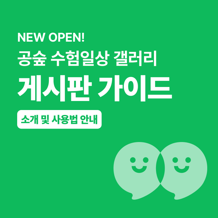 [공지] 수험일상 갤러리 소개 및 사용법 안내